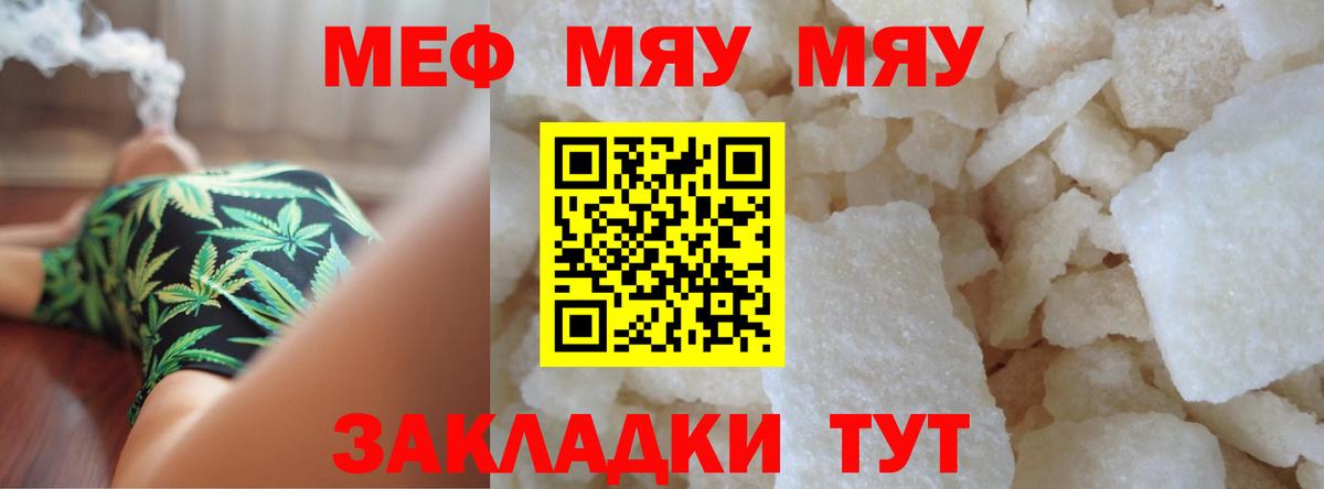 Меф мяу мяу мука Видное
